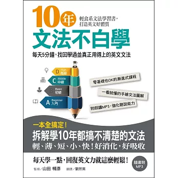 10年文法不白學：每天5分鐘，找回學過並真正用得上的英文文法(附MP3)