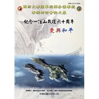 國防大學陸軍指揮參謀學院學術研討會論文集103年度(一江山戰役)