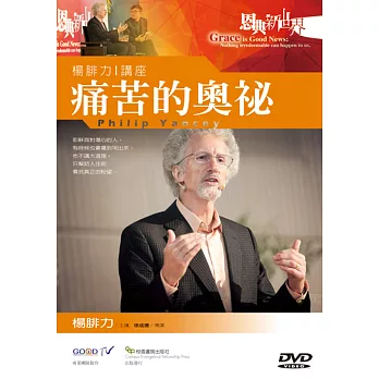 痛苦的奧祕：楊腓力講座DVD | 拾書所