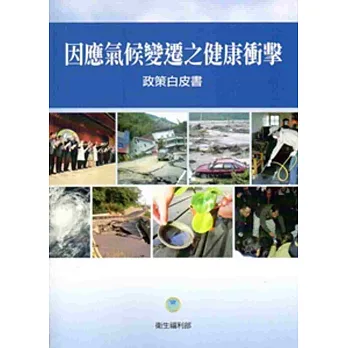 因應氣候變遷之健康衝擊政策白皮書 /