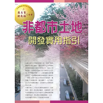 非都市土地開發實用指引(四版) | 拾書所