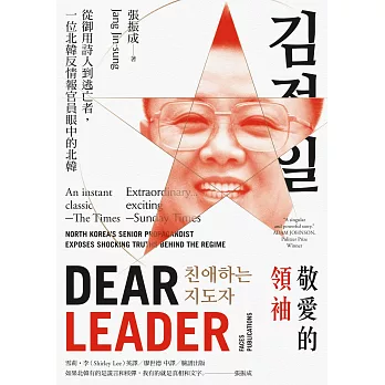 敬愛的領袖：從御用詩人到逃亡者，一位北韓反情報官員眼中的北韓 | 拾書所