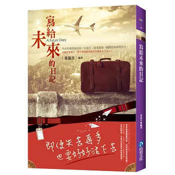 寫給未來的日記