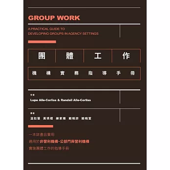 團體工作：機構實務指導手冊