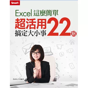 Excel這麼簡單：超活用22招搞定大小事（附教學DVD）