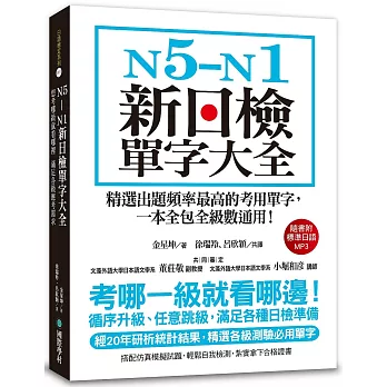 N5-N1新日檢單字大全 : 精選出題頻率最高的考用單字, 一本全包全級數通用! /