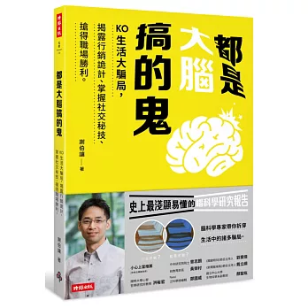 都是大腦搞的鬼：KO生活大騙局，揭露行銷詭計、掌握社交秘技、搶得職場勝利。