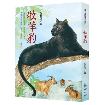 牧羊豹：沈石溪動物小說