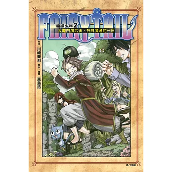 FAIRY TAIL 魔導少年2：大魔鬥演武後，各自度過的一日 | 拾書所