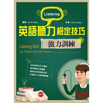 英語聽力檢定技巧強力訓練（16K+1 MP3+口語練習別冊） | 拾書所
