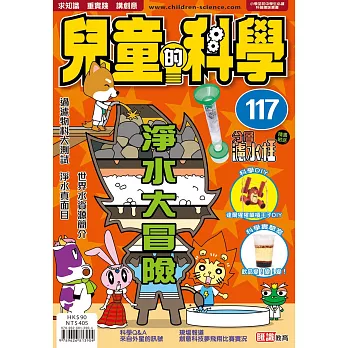 兒童的科學117之淨水大冒險教材版(分層濾水柱) | 拾書所