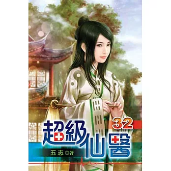 超級仙醫32