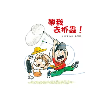 帶我去抓蟲! /