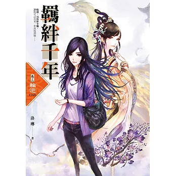 羈絆千年 Ⅲ：輪迴 (完結)