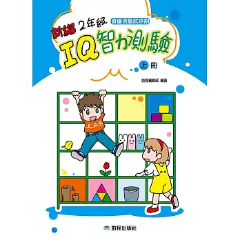 2年級IQ智力測驗[新編](上冊)