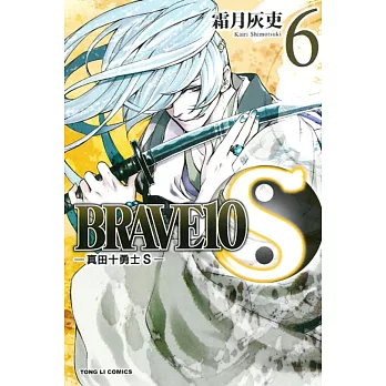 BRAVE10S~真田十勇士S 6