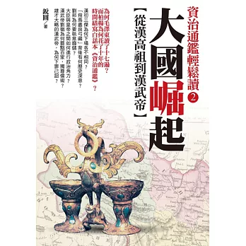 大國崛起：從漢高祖到漢武帝