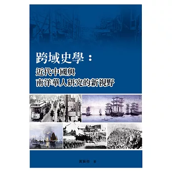 跨域史學：近代中國與南洋華人研究的新視野 | 拾書所