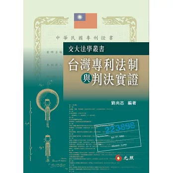 台灣專利法制與判決實證