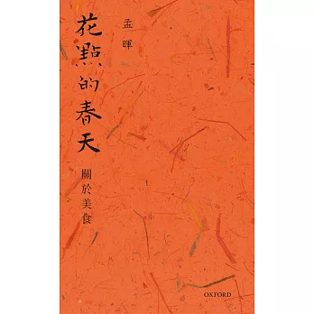 花點的春天：關於美食