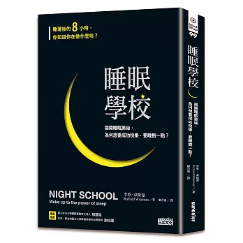 睡眠學校 :  揭開睡眠奧祕, 為何想要成功快樂, 要睡飽一點? /