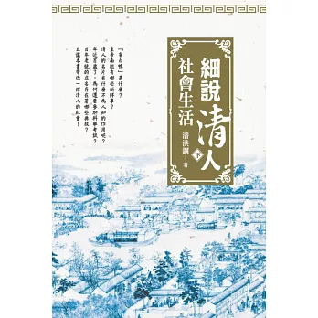 細說清人社會生活 (下冊) | 拾書所