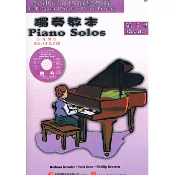 <好連得>獨奏教本2+CD