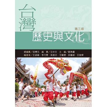 台灣歷史與文化（第三版） | 拾書所