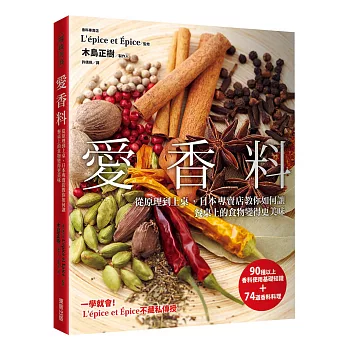 愛香料：從原理到上桌日本專賣店教你如何讓餐桌上的食物變得更美味