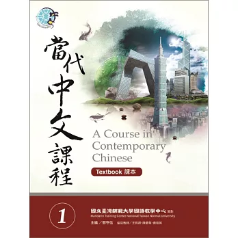 當代中文課程(1). A course in contemporary Chinese : textbook / 課本 =