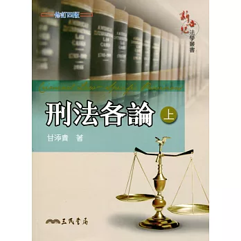 刑法各論(上)(修訂四版) | 拾書所