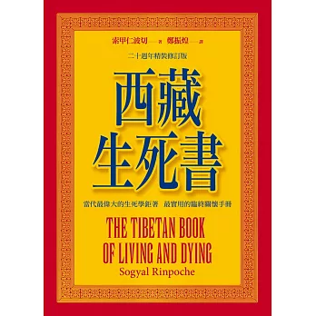 西藏生死書（附DVD）四版