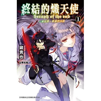 博客來 終結的熾天使一瀨紅蓮 破滅的16歲 01