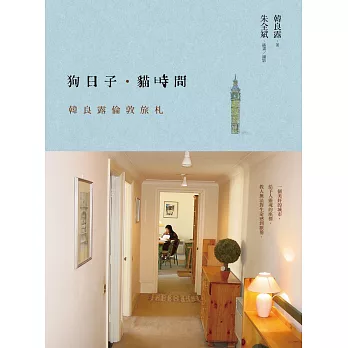 狗日子‧貓時間：韓良露倫敦旅札（紀念新版）