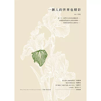 一個人的世界也精彩