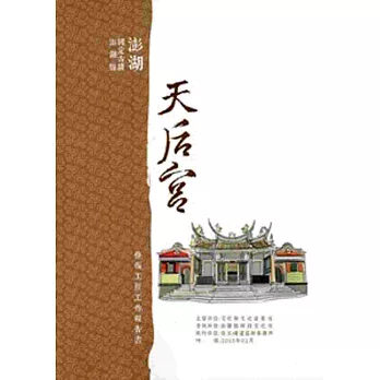 澎湖縣國定古蹟澎湖天后宮澎湖天后宮修復工程工作報告書[附光碟]