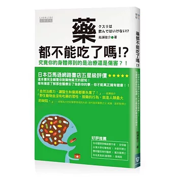 藥都不能吃了嗎！？究竟你的身體得到的是治療還是傷害？！別讓藥品綁架你的健康，史上最完整的藥品安全報告！