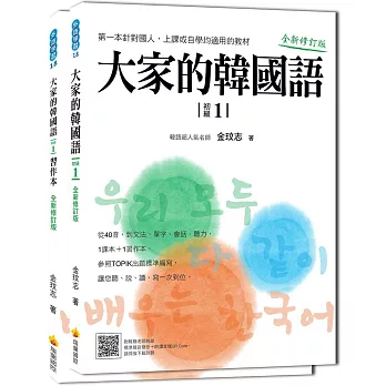 大家的韓國語〈初級１〉全新修訂版（1課本＋1習作，防水書套包裝，隨書附標準韓語發音音檔QR Code）