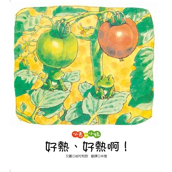 小青和小蛙：好熱、好熱啊！