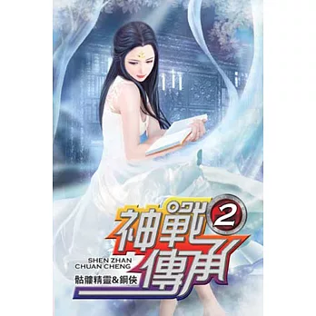 神戰傳承02
