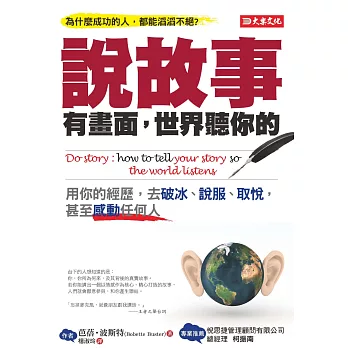 說故事有畫面，世界聽你的：用你的經歷，去破冰、說服、取悅，甚至感動任何人