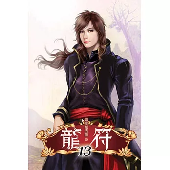 龍符13