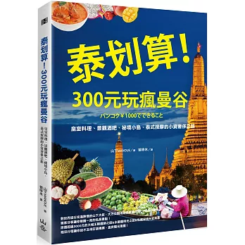 泰划算！300元玩瘋曼谷：皇室料理、景觀酒吧、祕境小島、泰式按摩的小資奢侈之旅