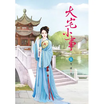 大宅小事 5