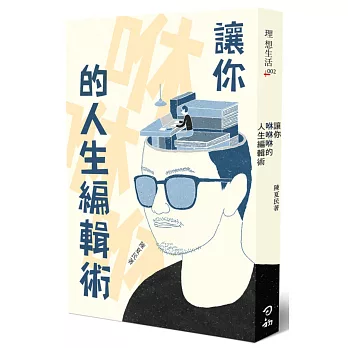 讓你咻咻咻的人生編輯術(另開視窗)