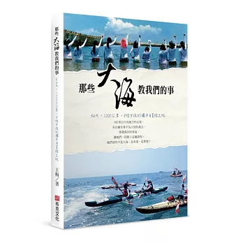 那些大海教我們的事：54天，1200公里，8位女孩的獨木舟冒險之旅