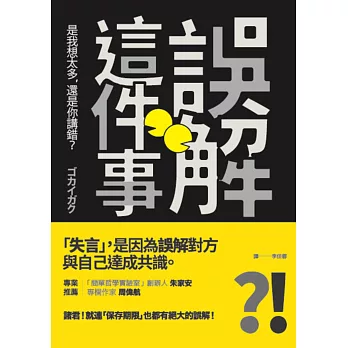 誤解這件事：是我想太多，還是你講錯？ | 拾書所