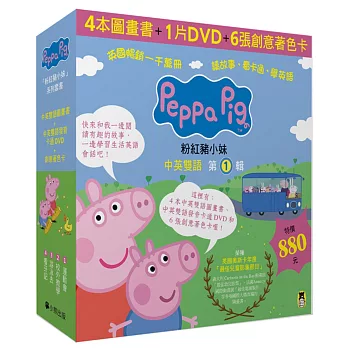 Peppa Pig粉紅豬小妹．第1輯（四冊中英雙語套書+中英雙語DVD） | 拾書所
