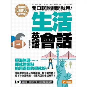 用得到的我才學：開口就說翻開就用！生活英語會話(隨書附贈：用得到的才聽！生活英語會話超值MP3)