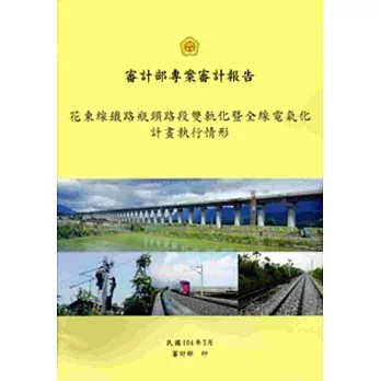 花東線鐵路瓶頸路段雙軌化暨全線電氣化計畫執行情形